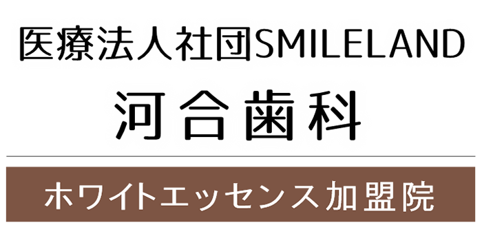 守谷（茨城県守谷市）の歯医者、医療法人社団SMILELAND河合歯科